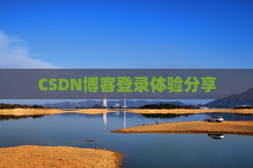 CSDN博客登录体验分享